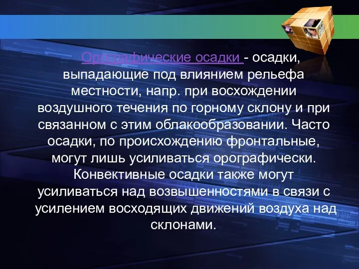 Орографические осадки - осадки, выпадающие под влиянием рельефа местности, напр.