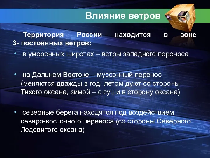 Влияние ветров Территория России находится в зоне 3- постоянных ветров: