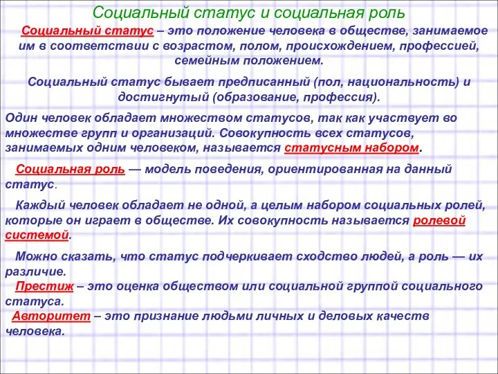 Социальный статус и социальная роль Социальный статус – это положение