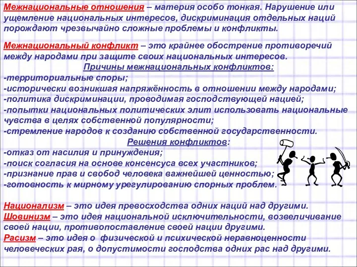 Межнациональные отношения – материя особо тонкая. Нарушение или ущемление национальных