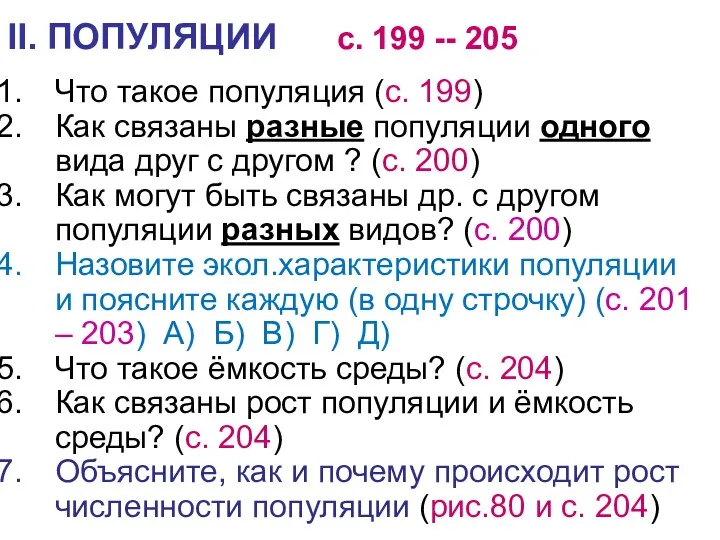 II. ПОПУЛЯЦИИ с. 199 -- 205 Что такое популяция (с.