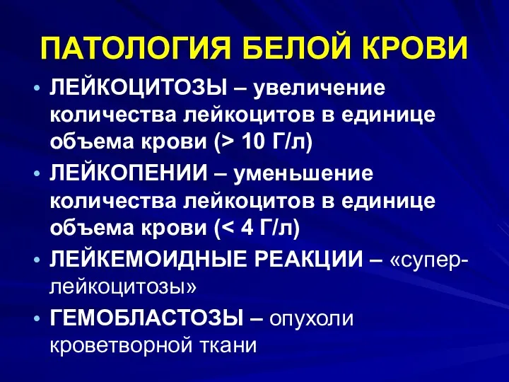 ПАТОЛОГИЯ БЕЛОЙ КРОВИ ЛЕЙКОЦИТОЗЫ – увеличение количества лейкоцитов в единице