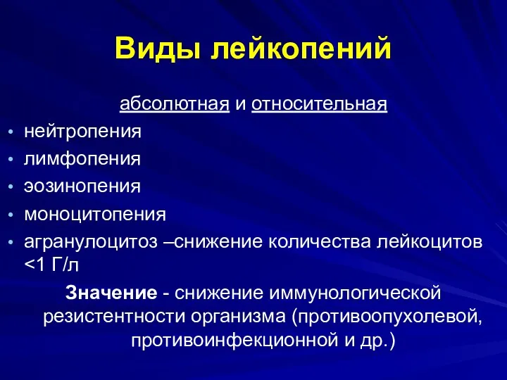 Виды лейкопений абсолютная и относительная нейтропения лимфопения эозинопения моноцитопения агранулоцитоз