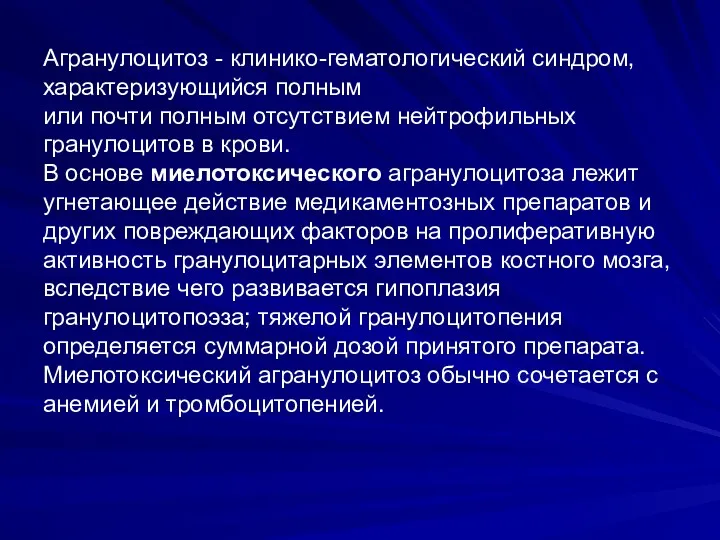 Агранулоцитоз - клинико-гематологический синдром, характеризующийся полным или почти полным отсутствием