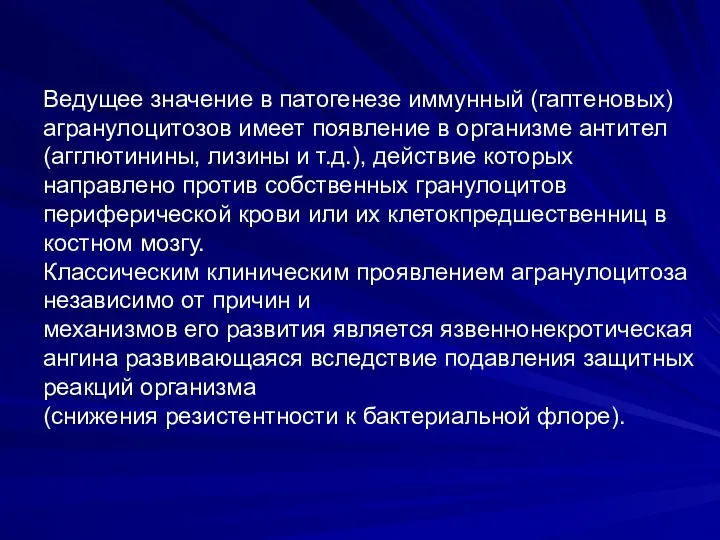 Ведущее значение в патогенезе иммунный (гаптеновых) агранулоцитозов имеет появление в