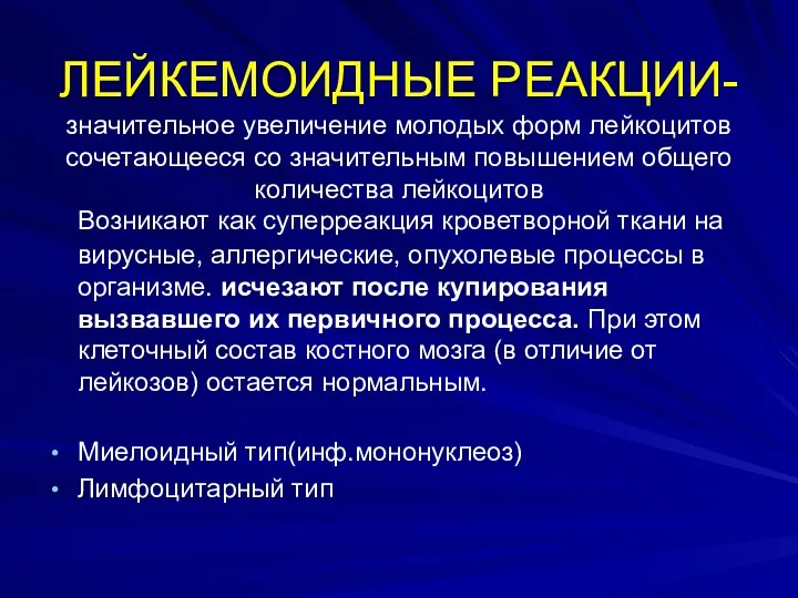 ЛЕЙКЕМОИДНЫЕ РЕАКЦИИ- значительное увеличение молодых форм лейкоцитов сочетающееся со значительным