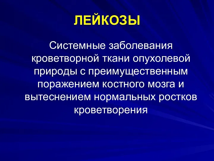 ЛЕЙКОЗЫ Системные заболевания кроветворной ткани опухолевой природы с преимущественным поражением