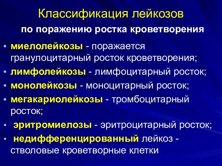 Классификация лейкозов по поражению ростка кроветворения миелолейкозы - поражается гранулоцитарный