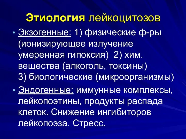 Этиология лейкоцитозов Экзогенные: 1) физические ф-ры (ионизирующее излучение умеренная гипоксия)