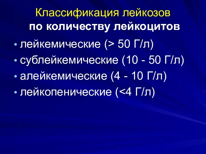 Классификация лейкозов по количеству лейкоцитов лейкемические (> 50 Г/л) сублейкемические