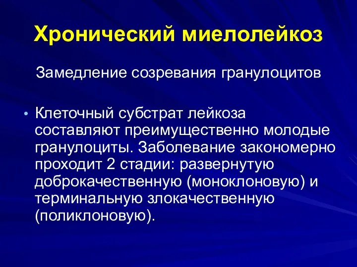 Хронический миелолейкоз Замедление созревания гранулоцитов Клеточный субстрат лейкоза составляют преимущественно