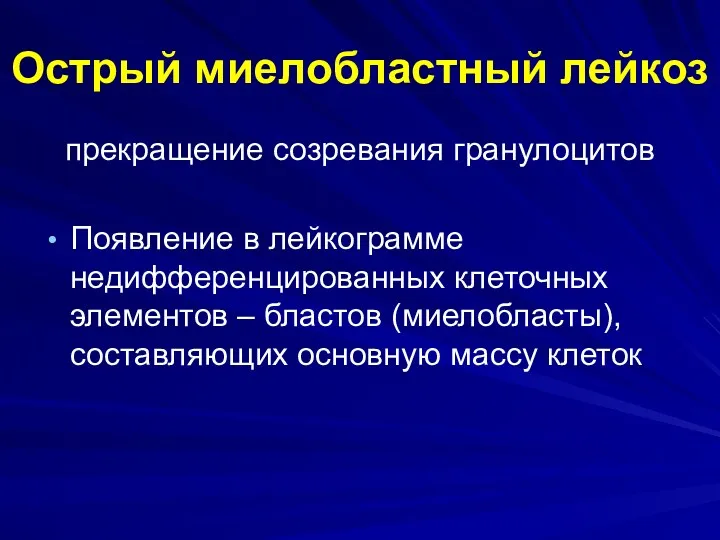 Острый миелобластный лейкоз прекращение созревания гранулоцитов Появление в лейкограмме недифференцированных