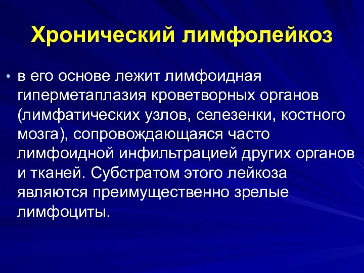 Хронический лимфолейкоз в его основе лежит лимфоидная гиперметаплазия кроветворных органов