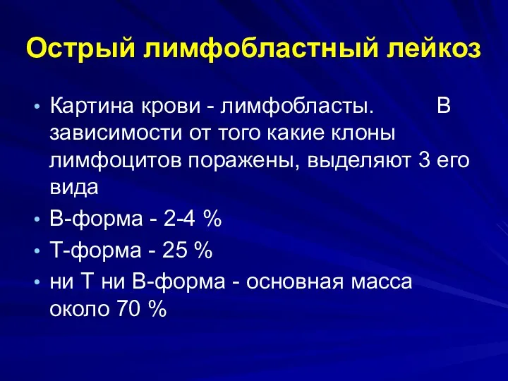 Острый лимфобластный лейкоз Картина крови - лимфобласты. В зависимости от