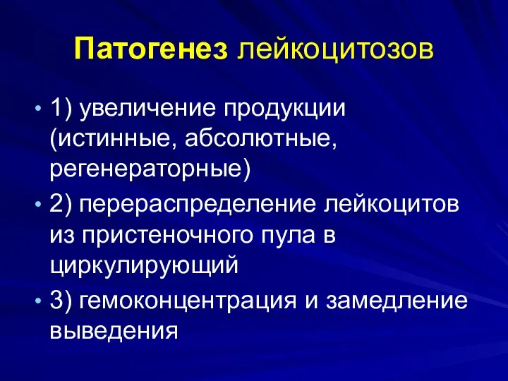 Патогенез лейкоцитозов 1) увеличение продукции (истинные, абсолютные, регенераторные) 2) перераспределение