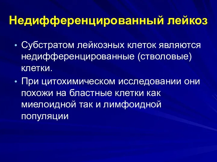 Недифференцированный лейкоз Субстратом лейкозных клеток являются недифференцированные (стволовые) клетки. При