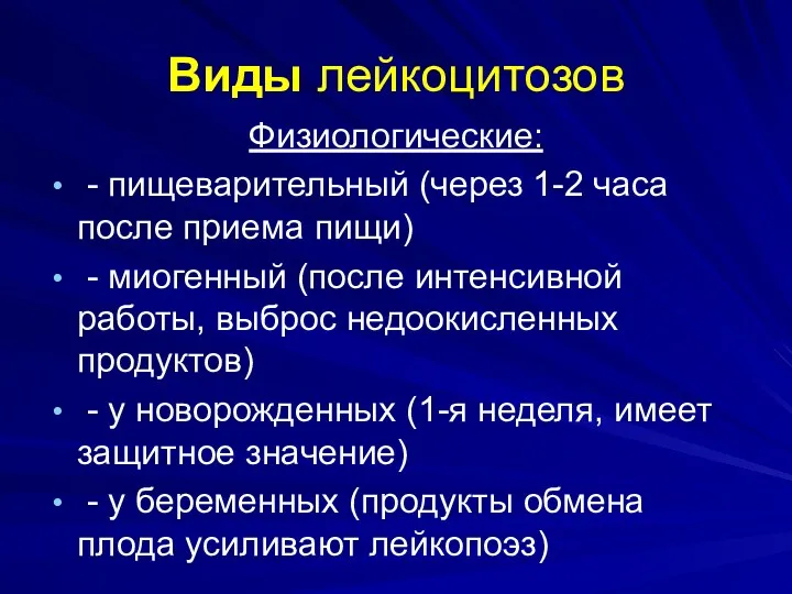 Виды лейкоцитозов Физиологические: - пищеварительный (через 1-2 часа после приема