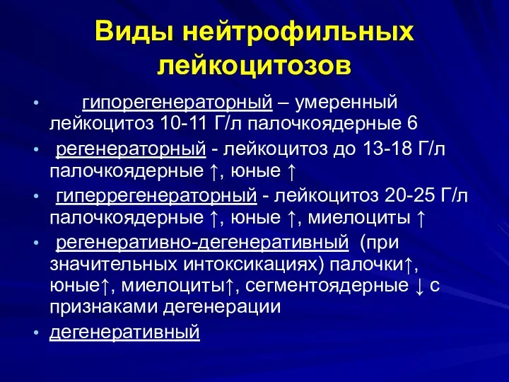 Виды нейтрофильных лейкоцитозов гипорегенераторный – умеренный лейкоцитоз 10-11 Г/л палочкоядерные