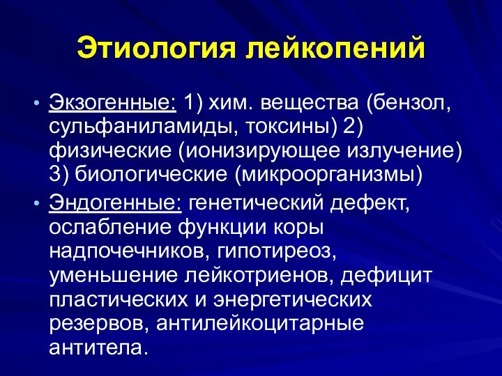 Этиология лейкопений Экзогенные: 1) хим. вещества (бензол, сульфаниламиды, токсины) 2)