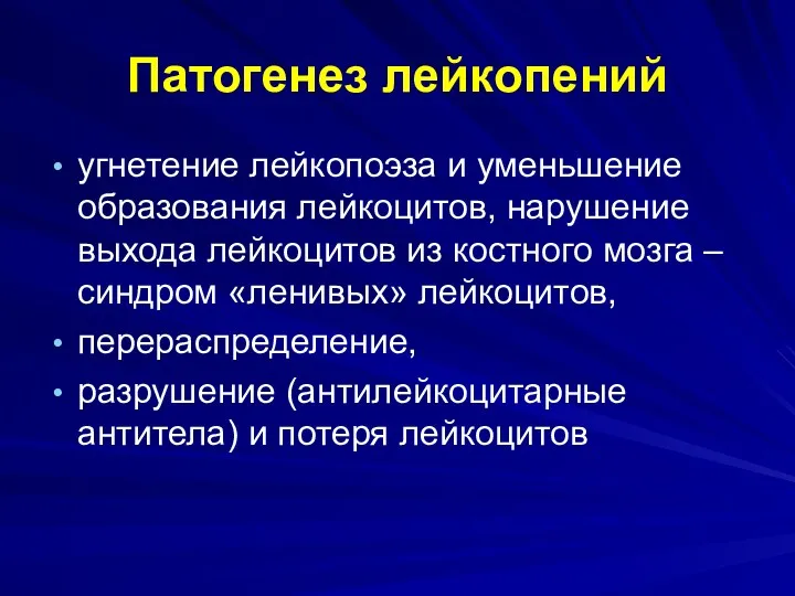 Патогенез лейкопений угнетение лейкопоэза и уменьшение образования лейкоцитов, нарушение выхода