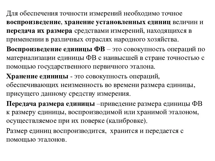 Для обеспечения точности измерений необходимо точное воспроизведение, хранение установленных единиц