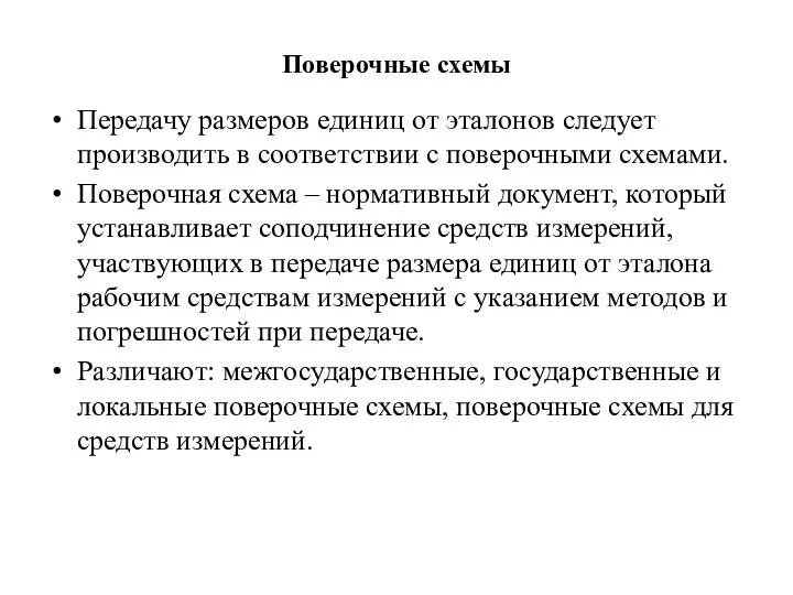 Поверочные схемы Передачу размеров единиц от эталонов следует производить в