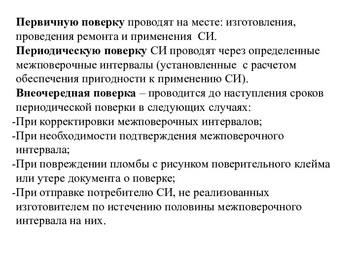 Первичную поверку проводят на месте: изготовления, проведения ремонта и применения