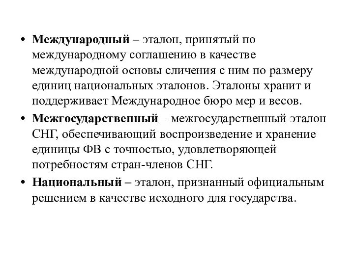 Международный – эталон, принятый по международному соглашению в качестве международной