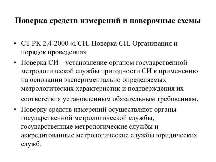 Поверка средств измерений и поверочные схемы СТ РК 2.4-2000 «ГСИ.
