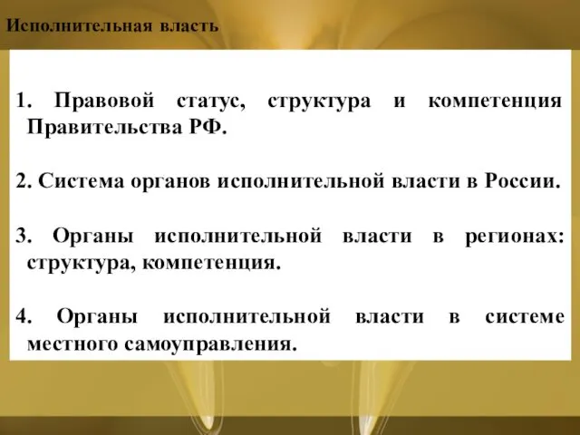 Исполнительная власть 1. Правовой статус, структура и компетенция Правительства РФ.