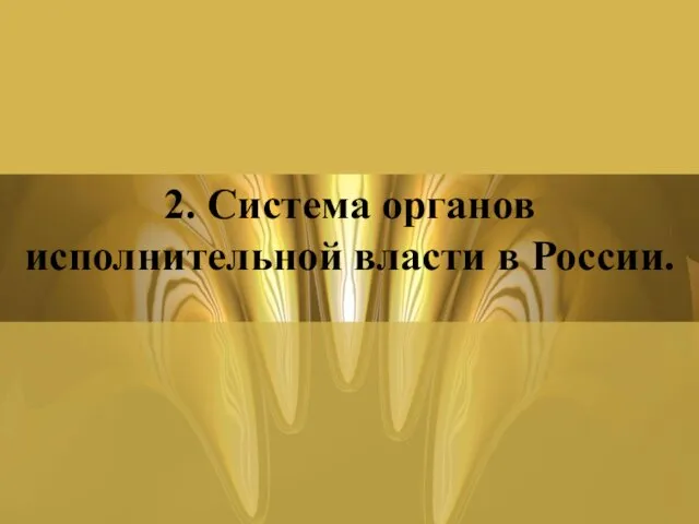 2. Система органов исполнительной власти в России.