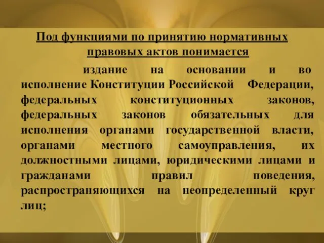 Под функциями по принятию нормативных правовых актов понимается издание на