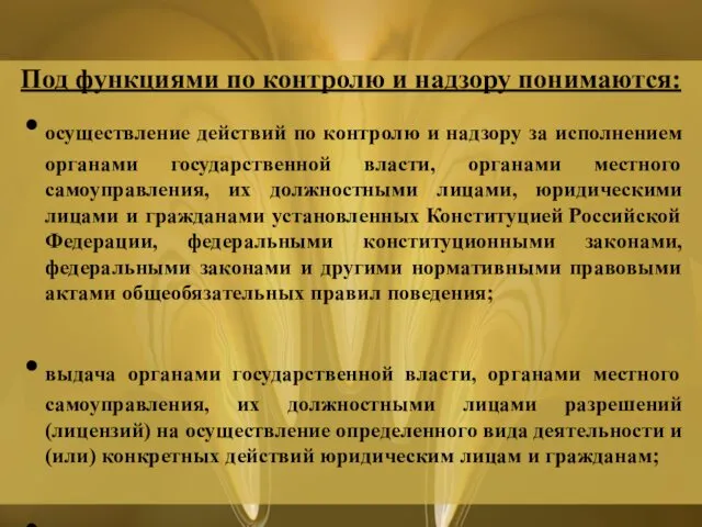 Под функциями по контролю и надзору понимаются: осуществление действий по