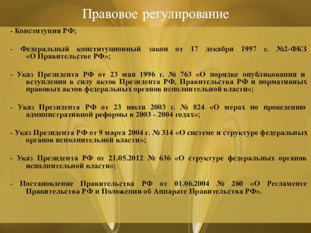 Правовое регулирование - Конституция РФ; - Федеральный конституционный закон от 17 декабря 1997