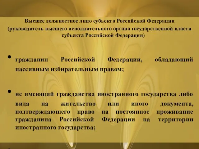 Высшее должностное лицо субъекта Российской Федерации (руководитель высшего исполнительного органа государственной власти субъекта