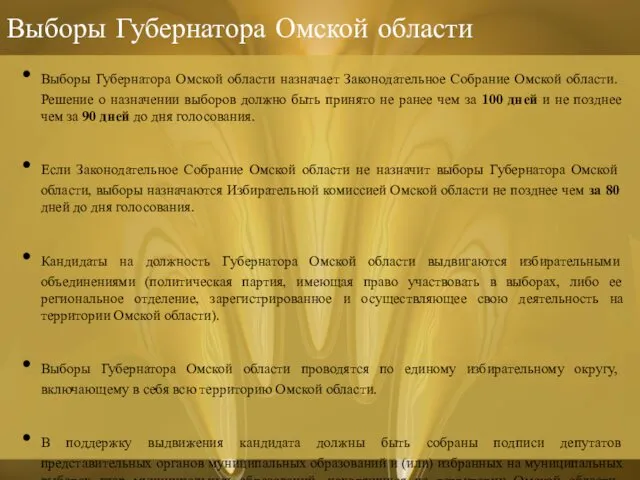 Выборы Губернатора Омской области Выборы Губернатора Омской области назначает Законодательное