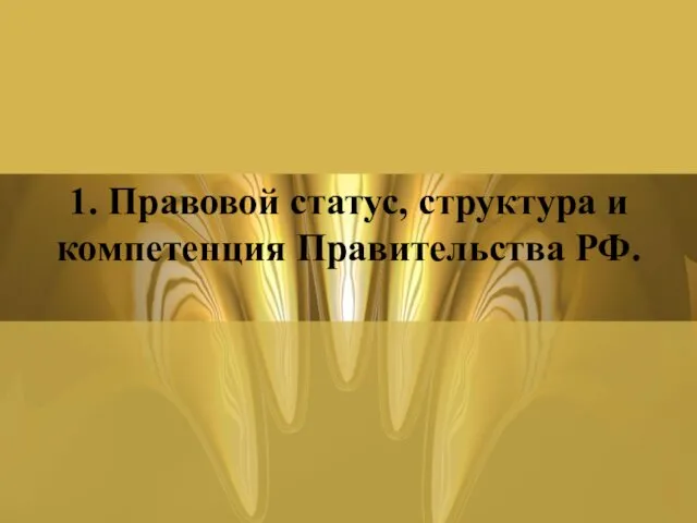 1. Правовой статус, структура и компетенция Правительства РФ.