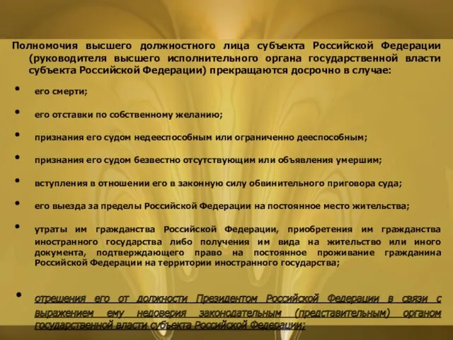 Полномочия высшего должностного лица субъекта Российской Федерации (руководителя высшего исполнительного органа государственной власти