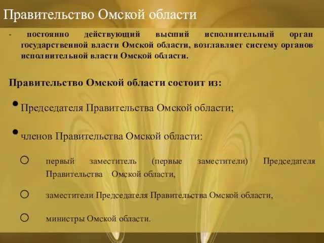 Правительство Омской области - постоянно действующий высший исполнительный орган государственной власти Омской области,