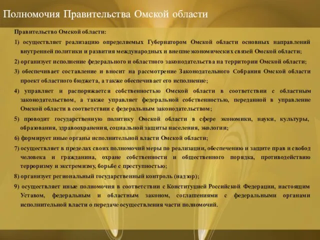 Полномочия Правительства Омской области Правительство Омской области: 1) осуществляет реализацию