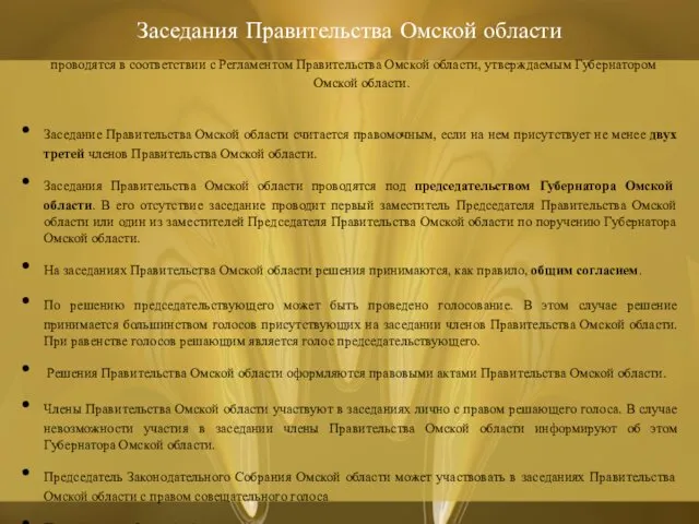 Заседания Правительства Омской области проводятся в соответствии с Регламентом Правительства Омской области, утверждаемым