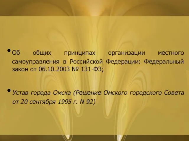 Об общих принципах организации местного самоуправления в Российской Федерации: Федеральный закон от 06.10.2003
