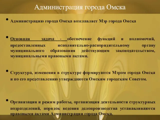 Администрация города Омска Администрацию города Омска возглавляет Мэр города Омска Основная задача -