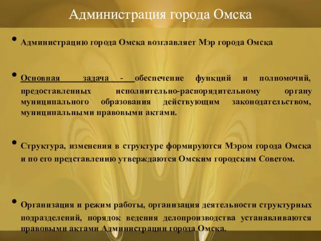 Администрация города Омска Администрацию города Омска возглавляет Мэр города Омска