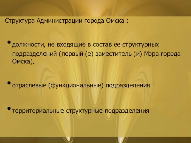 Структура Администрации города Омска : должности, не входящие в состав ее структурных подразделений