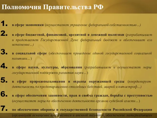 Полномочия Правительства РФ в сфере экономики (осуществляет управление федеральной собственностью…) в сфере бюджетной,