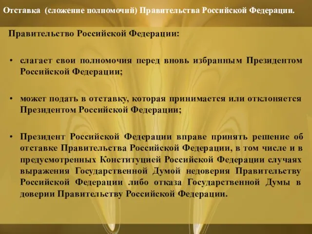 Отставка (сложение полномочий) Правительства Российской Федерации. Правительство Российской Федерации: слагает свои полномочия перед
