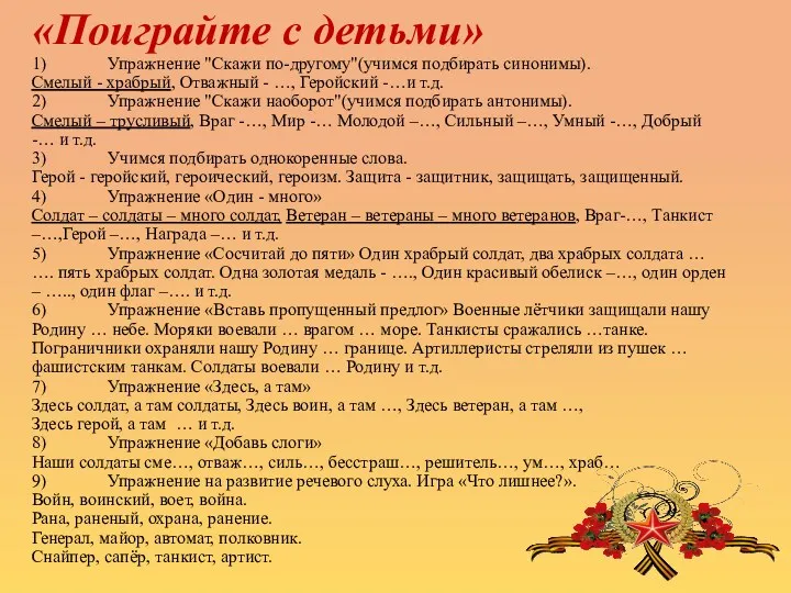 «Поиграйте с детьми» 1) Упражнение "Скажи по-другому"(учимся подбирать синонимы). Смелый