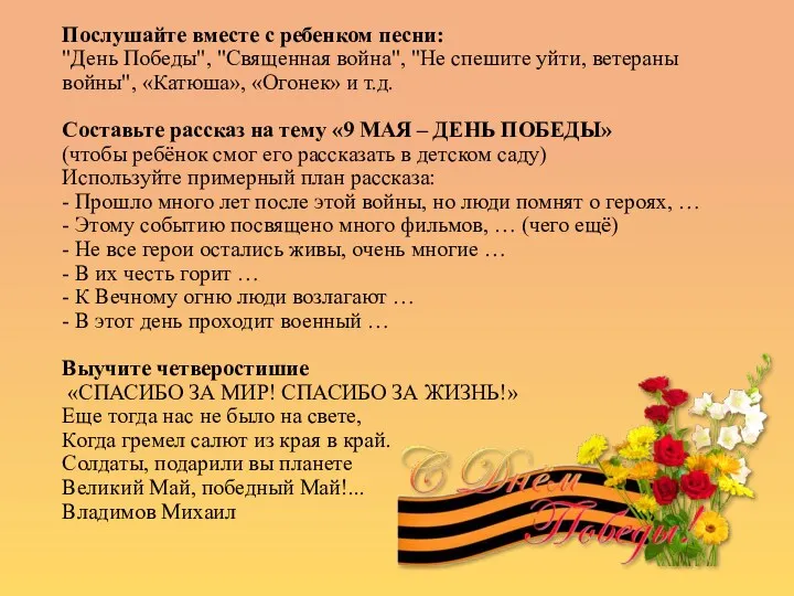 Послушайте вместе с ребенком песни: "День Победы", "Священная война", "Не