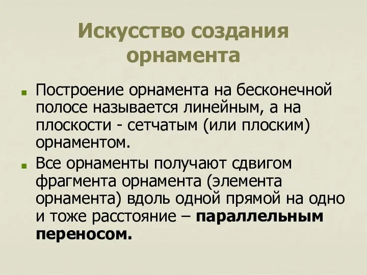 Искусство создания орнамента Построение орнамента на бесконечной полосе называется линейным,